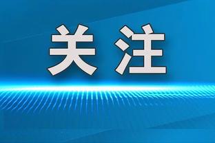 托蒂：之前的言论并不是针对迪巴拉 我们要感谢穆帅来罗马执教