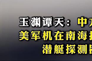 周通：裁判认定蒋光太越位干扰对方 可判可不判只能说国足运气差